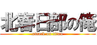 北春日部の俺 (attack on titan)