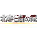 北春日部の俺 (attack on titan)
