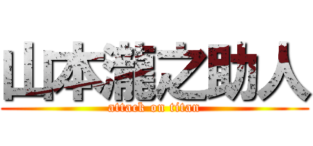 山本瀧之助人 (attack on titan)