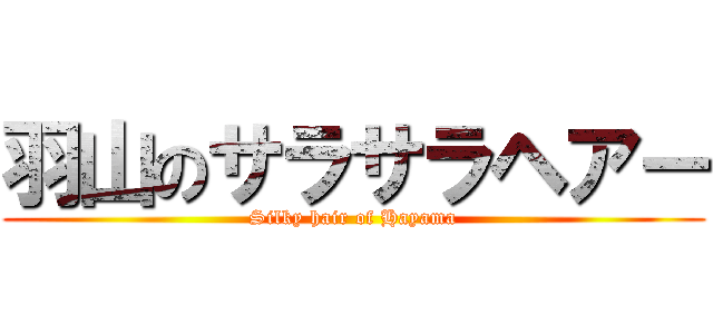 羽山のサラサラヘアー (Silky hair of Hayama)