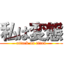 私は変態 (attack on titan)