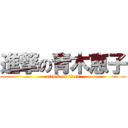 進撃の青木恵子 (attack on titan)