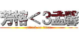 芳榕＜３孟馨 (attack on titan)