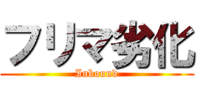 フリマ劣化 (Inbound)