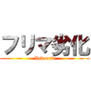 フリマ劣化 (Inbound)