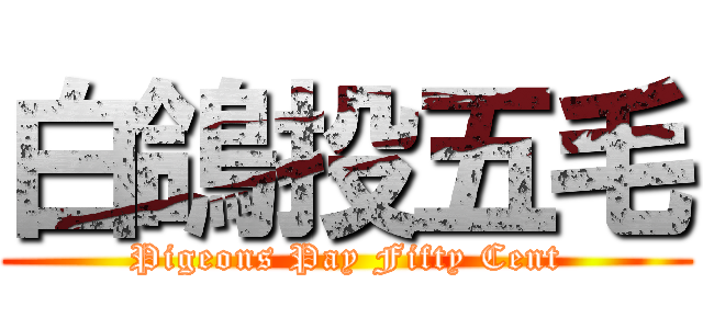 白鴿投五毛 (Pigeons Pay Fifty Cent)