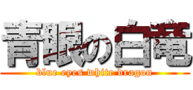 青眼の白竜 (blue eyes white dragon)