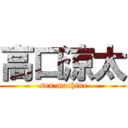 高口涼太 ( sex machine)