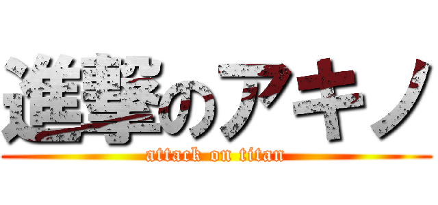 進撃のアキノ (attack on titan)