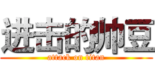 进击的帅豆 (attack on titan)