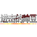 进击的帅豆 (attack on titan)