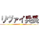 リヴァイ兵長 (ri)