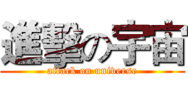 進擊の宇宙 (attack on universe)