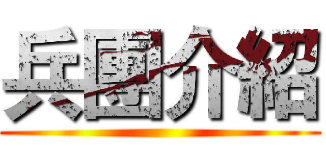 兵團介紹 ()
