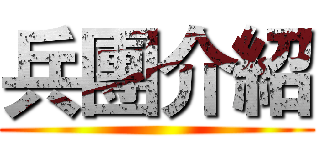 兵團介紹 ()