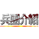 兵團介紹 ()