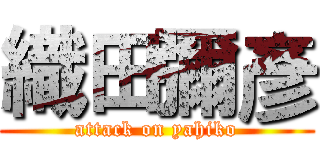 織田彌彥 (attack on yahiko)