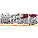 織田彌彥 (attack on yahiko)