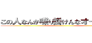 この人なんか喋り掛けんなオーラ出てる ()