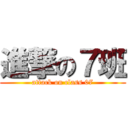 進撃の７班 (attack on class 07)