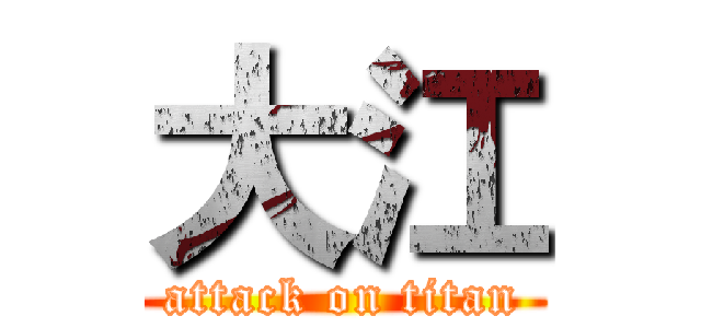 大江 (attack on titan)