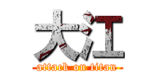 大江 (attack on titan)