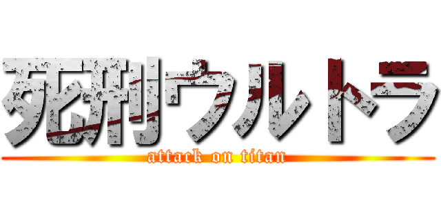 死刑ウルトラ (attack on titan)