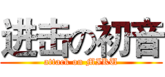 进击の初音 (attack on MIKU)