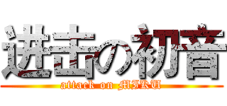 进击の初音 (attack on MIKU)