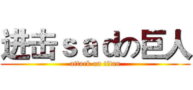 进击ｓａｄの巨人 (attack on titan)