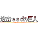 进击ｓａｄの巨人 (attack on titan)
