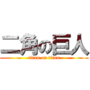 二角の巨人 (titan on titan)