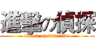 進擊の偵探 (attack on detective)