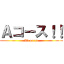 Ａコース！！ (A　course)