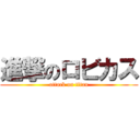 進撃のロビカス (attack on titan)