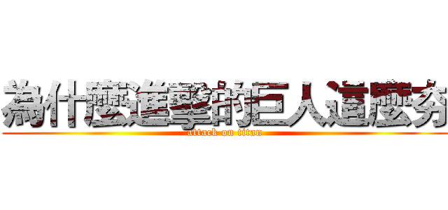 為什麼進擊的巨人這麼夯 (attack on titan)