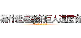 為什麼進擊的巨人這麼夯 (attack on titan)