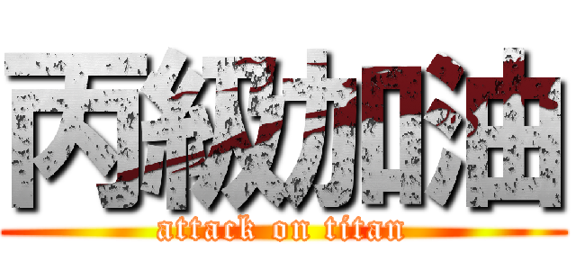 丙級加油 (attack on titan)