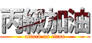 丙級加油 (attack on titan)