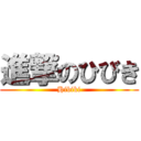 進撃のひびき (Hibiki)