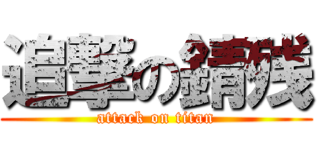 追撃の錆残 (attack on titan)