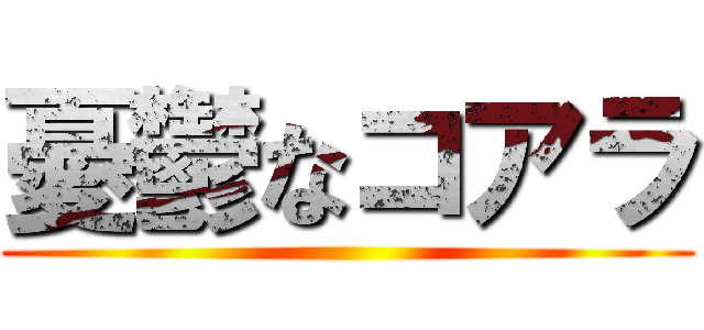 憂鬱なコアラ ()