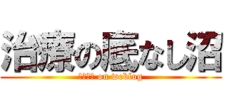 治療の底なし沼 (Ｑａｃｔ on weblog)