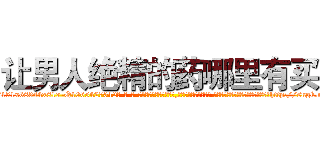 让男人绝精的药哪里有买 (让男人绝精的药哪里有买【电-话151x68344x817-Q1065427042元-吉-药-业】我们做的是长期生意,靠的是老客户长期支持 让男人绝精的药哪里有买在发表了一篇http://sngk.net/FaLTf8

参考消息网我们做的是长期生意,靠的是老客户长期支持也许我们早该意识到，就连鲍勃·霍斯金斯（金球奖戏剧类电影男主角 
)