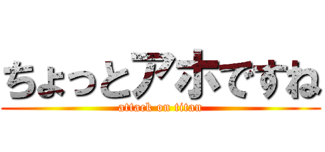 ちょっとアホですね (attack on titan)