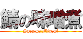 鯖の味噌煮 (Sava no Misoni)