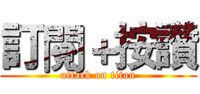 訂閱＋按讚 (attack on titan)