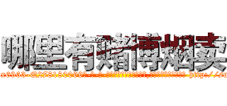 哪里有赌博烟卖 (哪里有赌博烟卖【电-186x2687x6963-Q278180069元-吉-药-业】我们做的是长期生意,靠的是老客户长期支持 http://sngk.net/SAEYF9
)