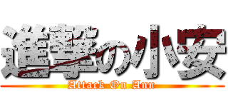 進撃の小安 (Attack On Ann)