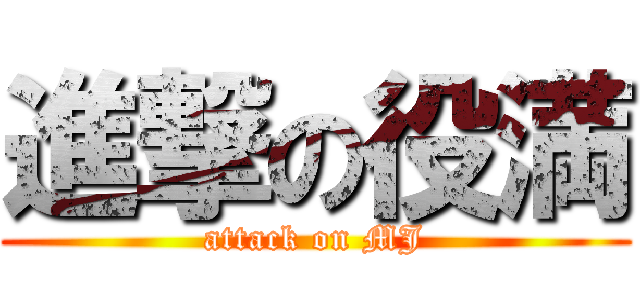 進撃の役満 (attack on MJ)